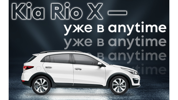 Kia Rio X теперь в автопарке Anytime