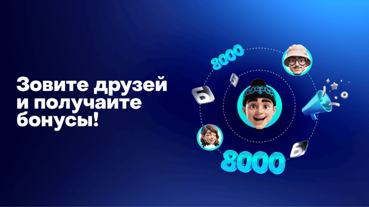 Больше активных друзей - больше бесплатных поездок!
