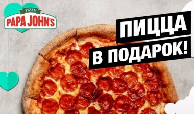 Хочешь пиццу от Сети пиццерий Papa John’s?