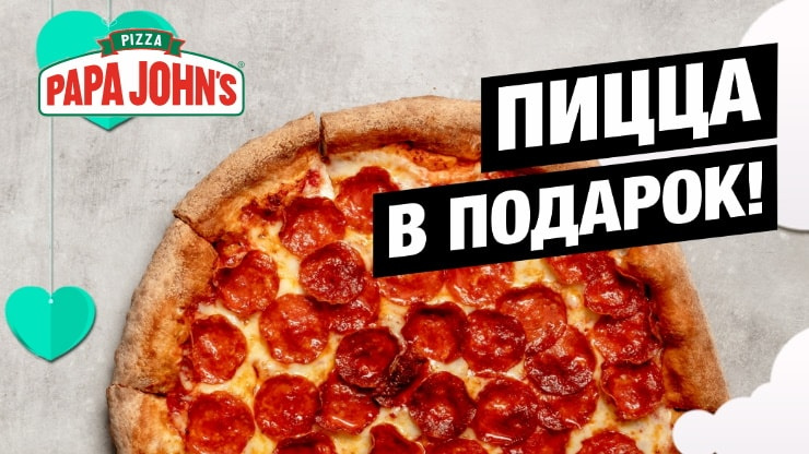 Хочешь пиццу от Сети пиццерий Papa John’s?
