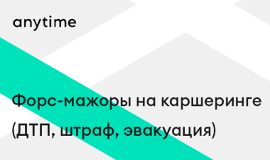 Форс-мажоры на каршеринге (ДТП, штраф, эвакуация)