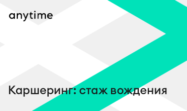 Каршеринг: стаж вождения