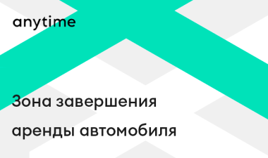 Зона завершения аренды автомобиля
