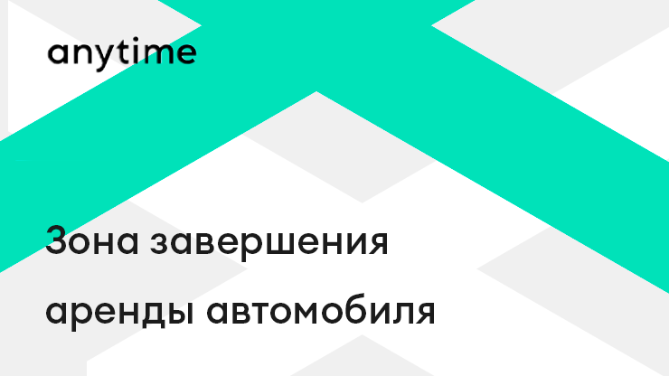 Зона завершения аренды автомобиля