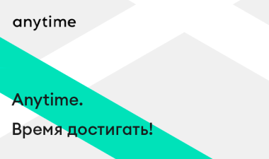 Anytime. Время достигать!