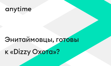 Энитаймовцы, готовы к «Dizzy Охота»?