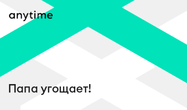 Папа угощает!