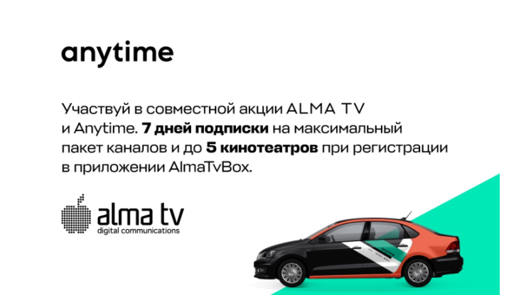 Акция с AlmaTV