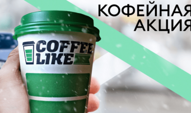 Кофейная акция от Coffee Like и Anytime 