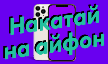 НАКАТАЙ НА АЙФОН!