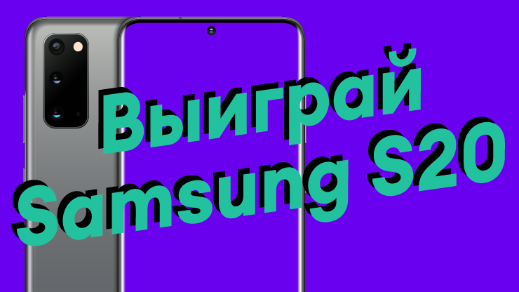Выиграй смартфон Samsung S20