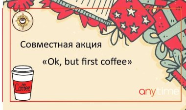 Акция «Ok, but first coffee» с Сетью кофеен Traveler’s Coffee.