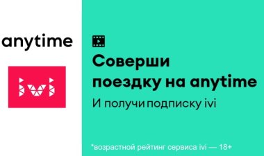 Получи бесплатную подписку на онлайн-кинотеатр ivi на 1,5 месяца за поездку на Anytime