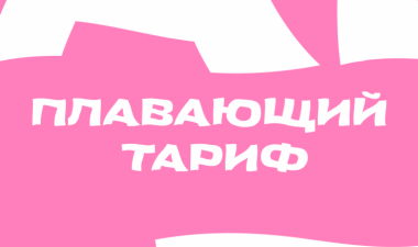 Меняются поминутные тарифы