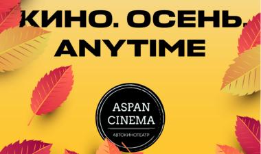 КИНО. ОСЕНЬ. ANYTIME.