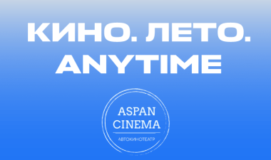 Скидка на билеты в автокинотеатр Aspan Cinema