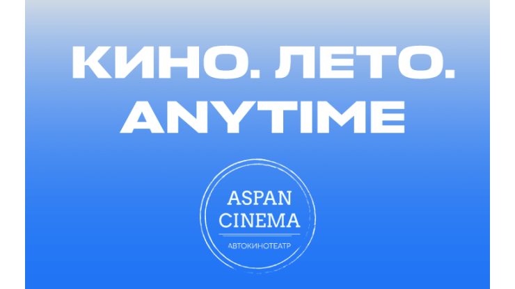 Скидка на билеты в автокинотеатр Aspan Cinema