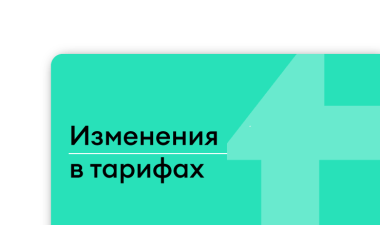 Переходим на новые тарифы