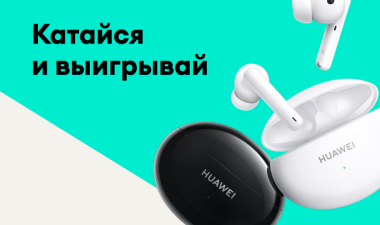 Катайся и выигрывай!