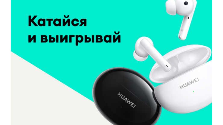 Катайся и выигрывай!